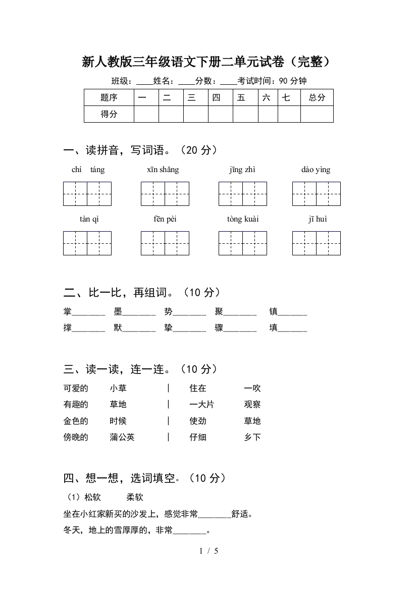 新人教版三年级语文下册二单元试卷(完整)