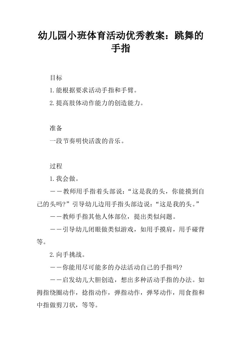 幼儿园小班体育活动优秀教案：跳舞的手指