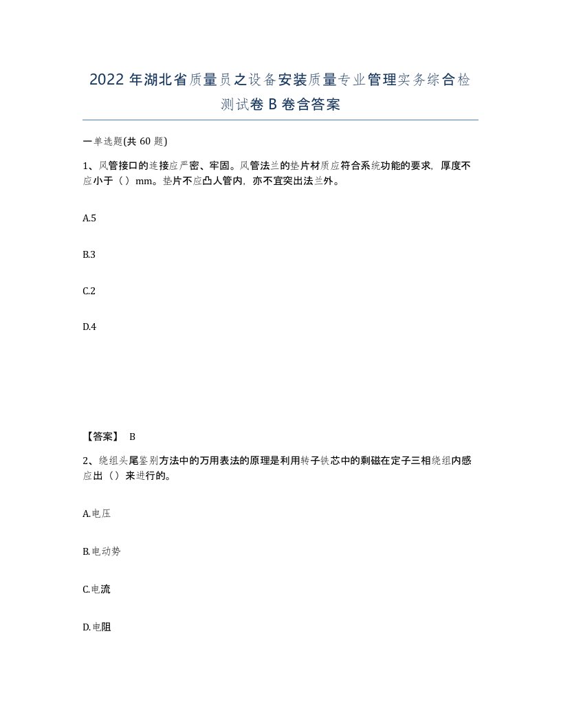 2022年湖北省质量员之设备安装质量专业管理实务综合检测试卷B卷含答案