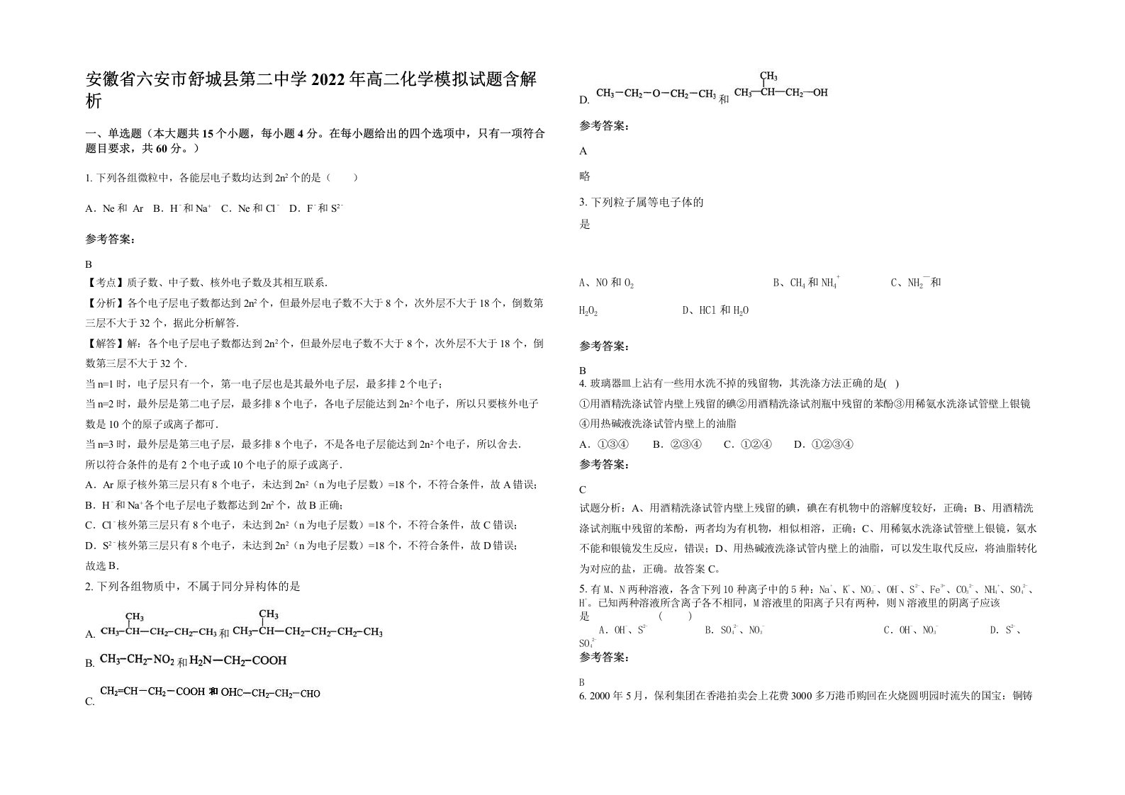 安徽省六安市舒城县第二中学2022年高二化学模拟试题含解析