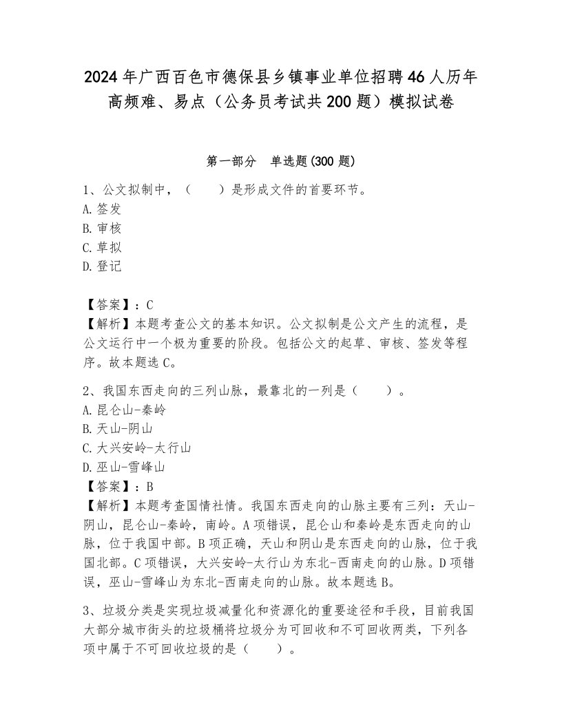 2024年广西百色市德保县乡镇事业单位招聘46人历年高频难、易点（公务员考试共200题）模拟试卷必考题