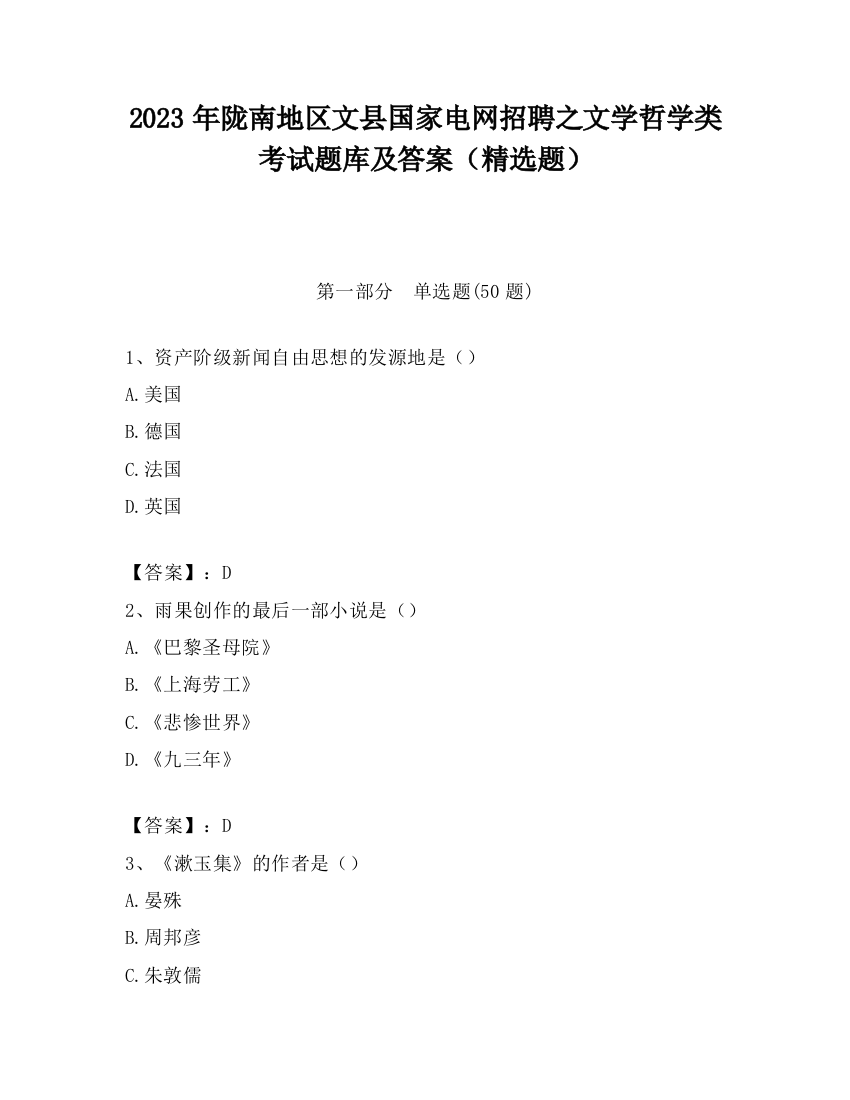 2023年陇南地区文县国家电网招聘之文学哲学类考试题库及答案（精选题）