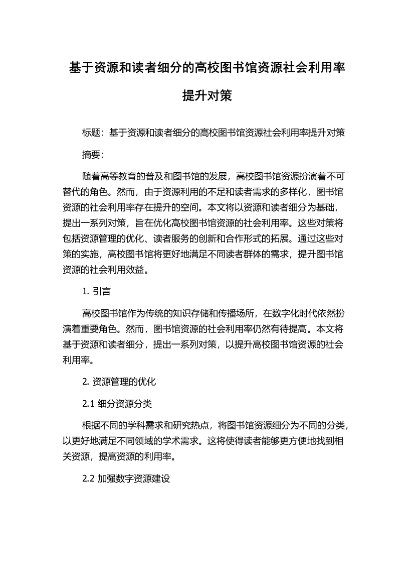 基于资源和读者细分的高校图书馆资源社会利用率提升对策