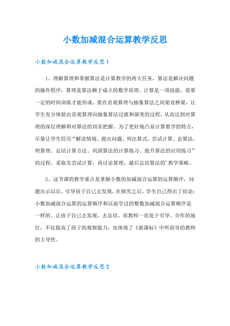 小数加减混合运算教学反思