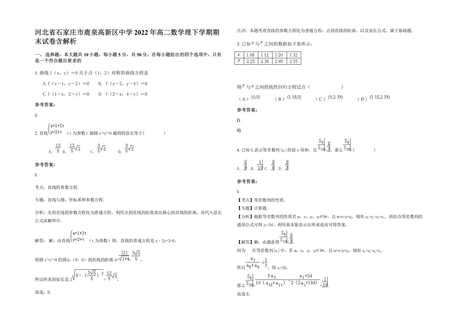 河北省石家庄市鹿泉高新区中学2022年高二数学理下学期期末试卷含解析