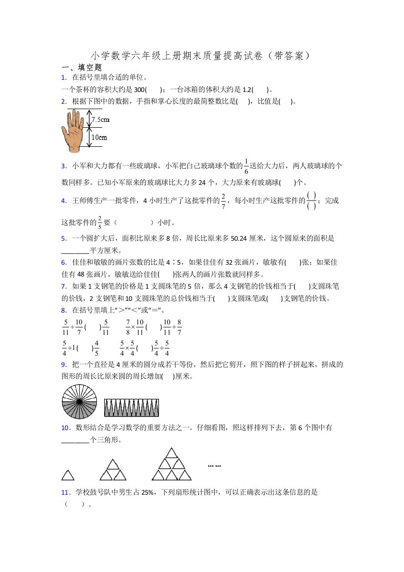 小学数学六年级上册期末质量提高试卷(带答案)