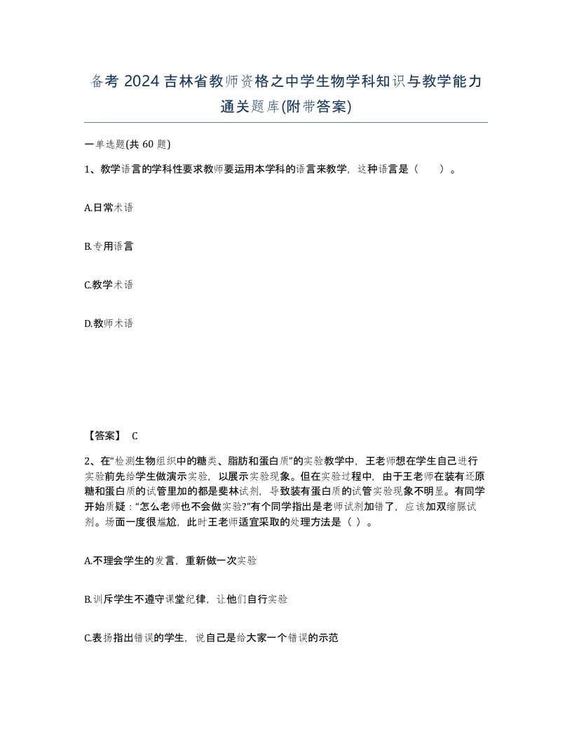 备考2024吉林省教师资格之中学生物学科知识与教学能力通关题库附带答案