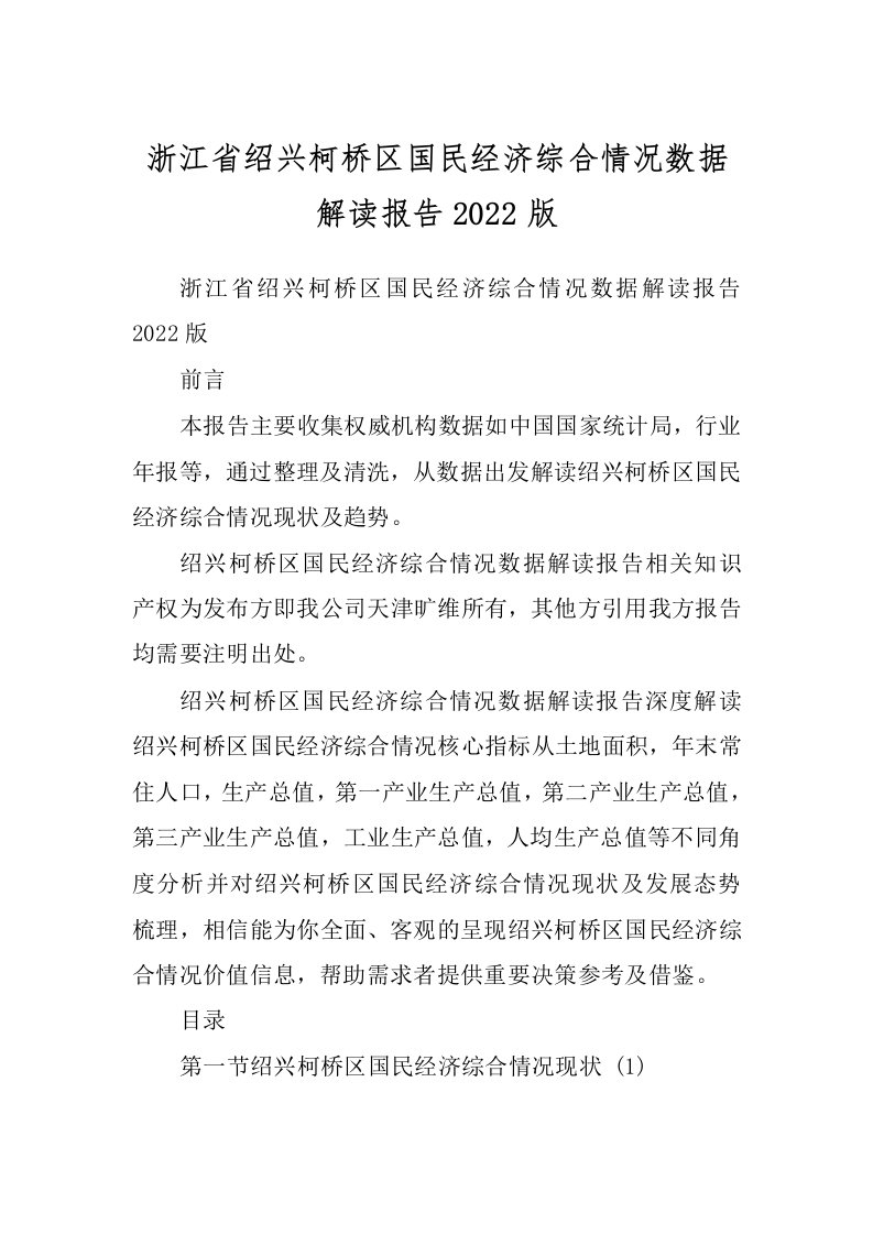 浙江省绍兴柯桥区国民经济综合情况数据解读报告2022版