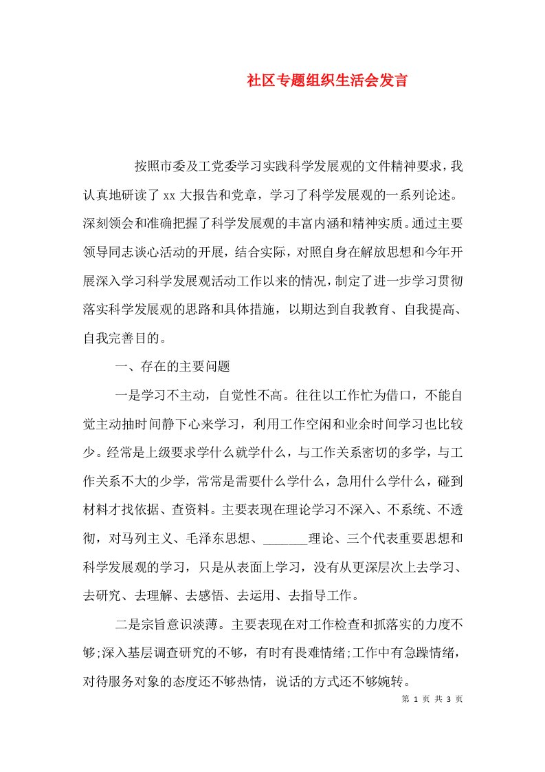 社区专题组织生活会发言（一）