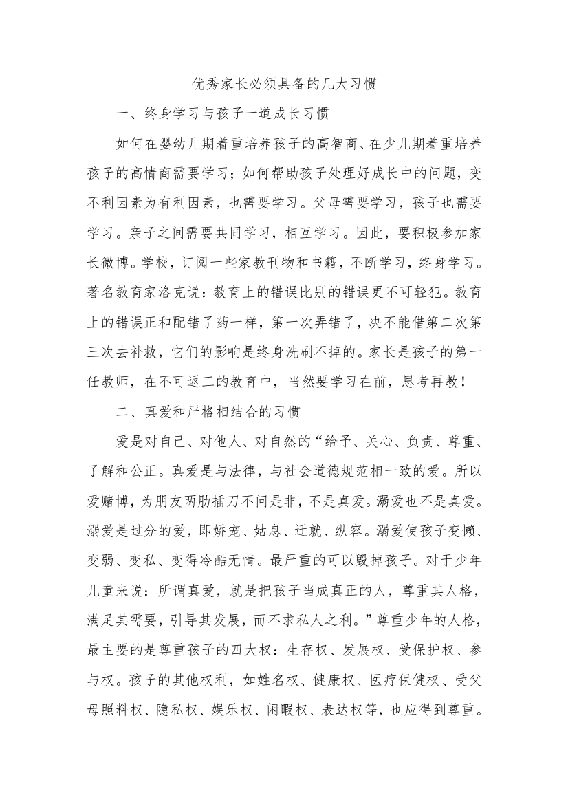 优秀家长必须具备的几大习惯