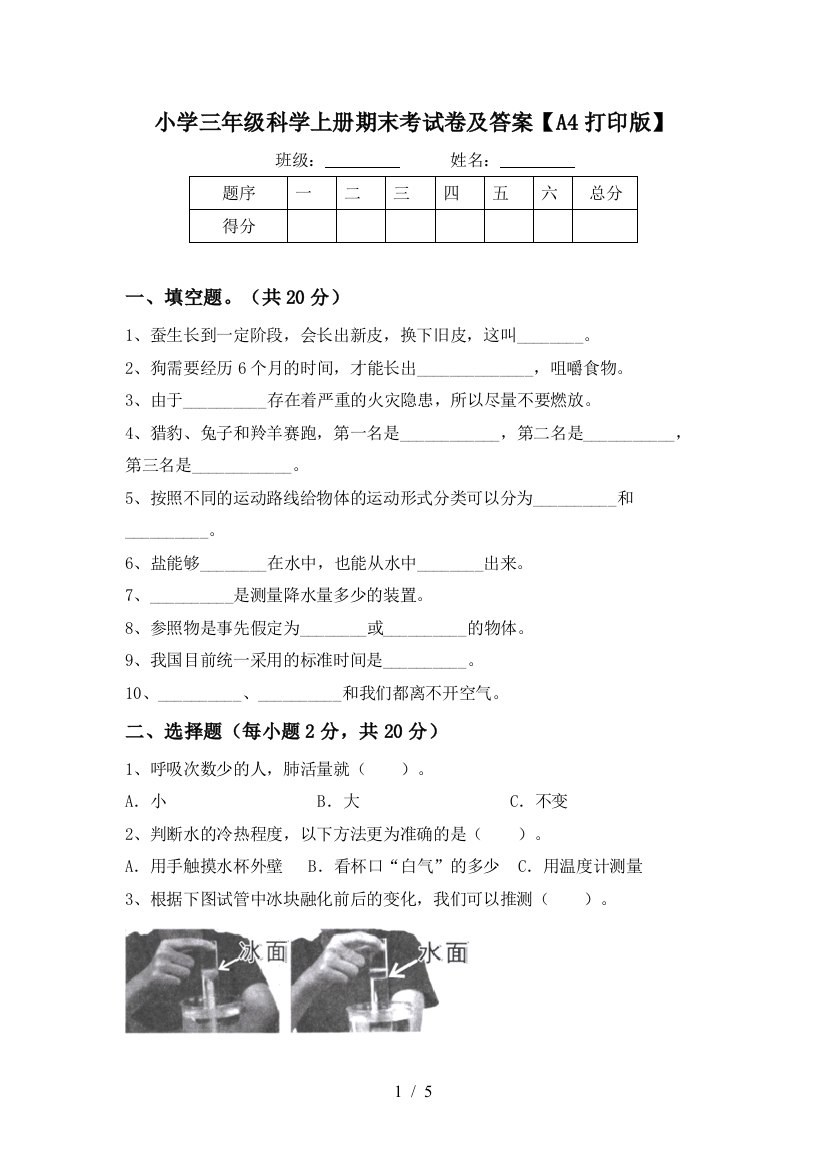 小学三年级科学上册期末考试卷及答案【A4打印版】