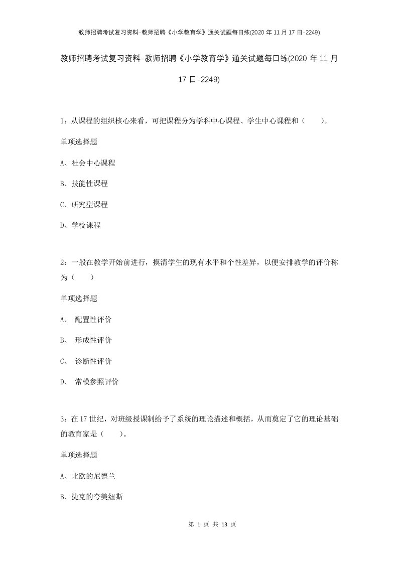 教师招聘考试复习资料-教师招聘小学教育学通关试题每日练2020年11月17日-2249