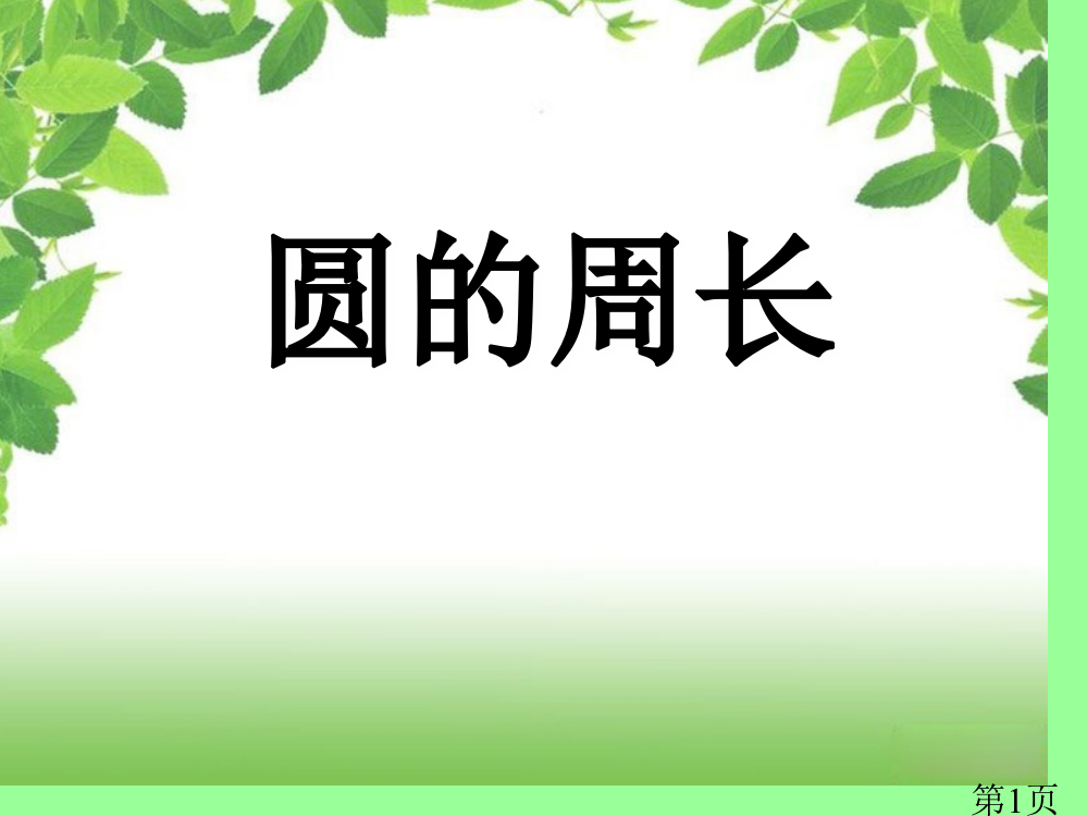 人教版圆的周长省名师优质课赛课获奖课件市赛课一等奖课件