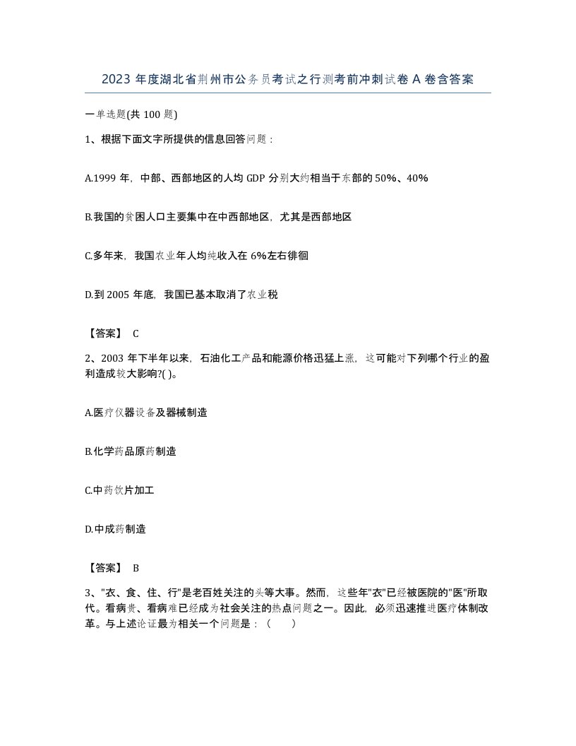 2023年度湖北省荆州市公务员考试之行测考前冲刺试卷A卷含答案