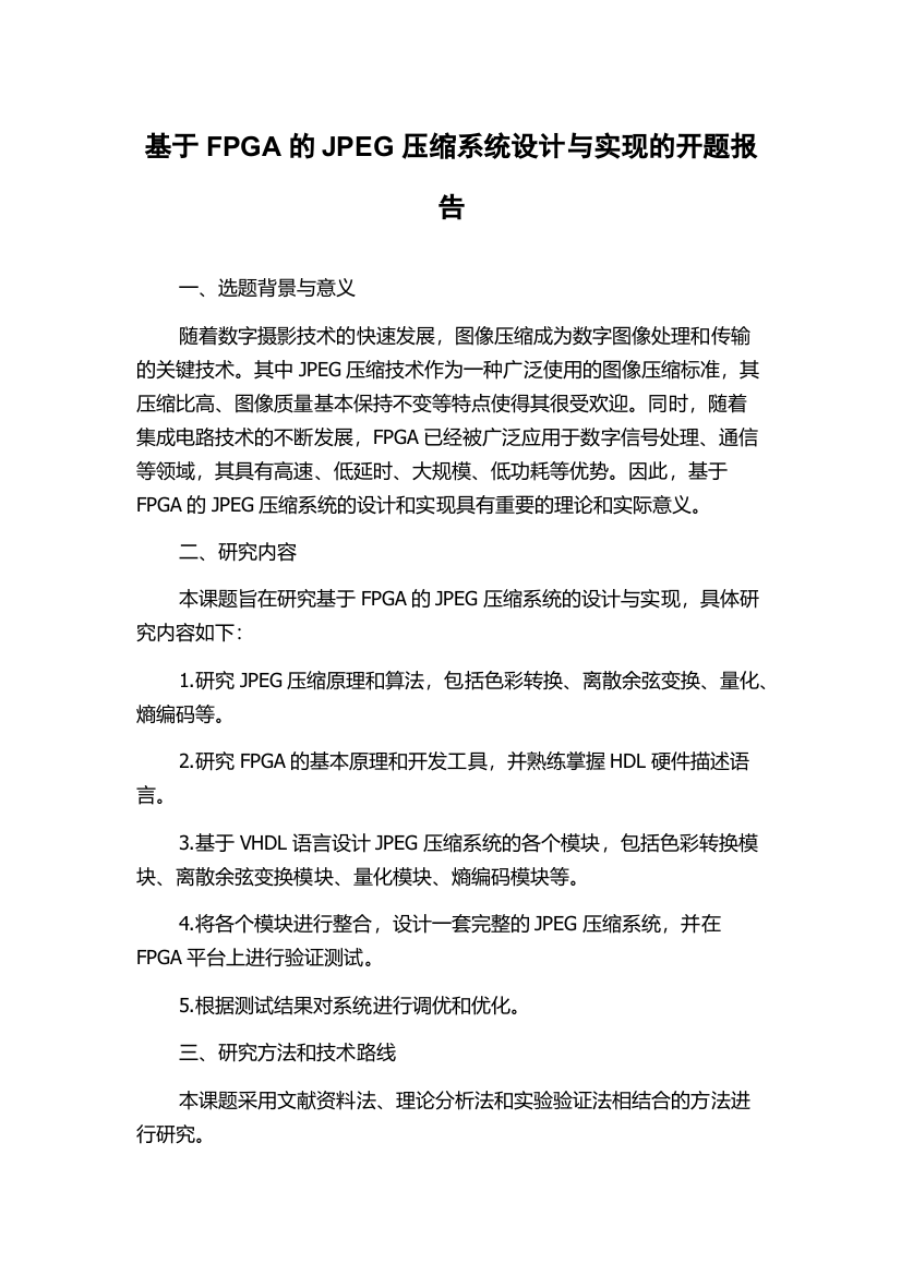 基于FPGA的JPEG压缩系统设计与实现的开题报告