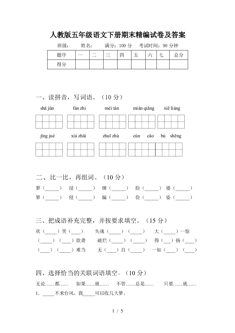 人教版五年级语文下册期末精编试卷及答案