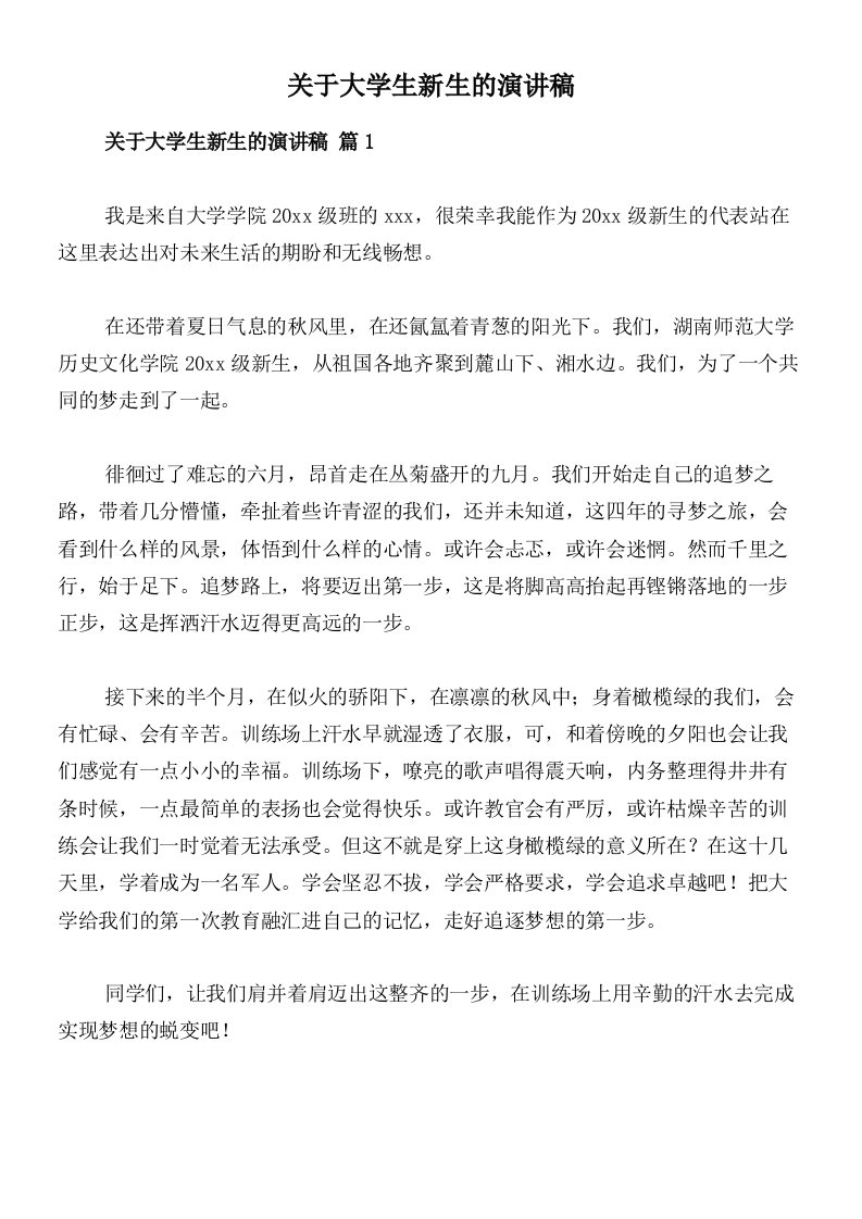 关于大学生新生的演讲稿