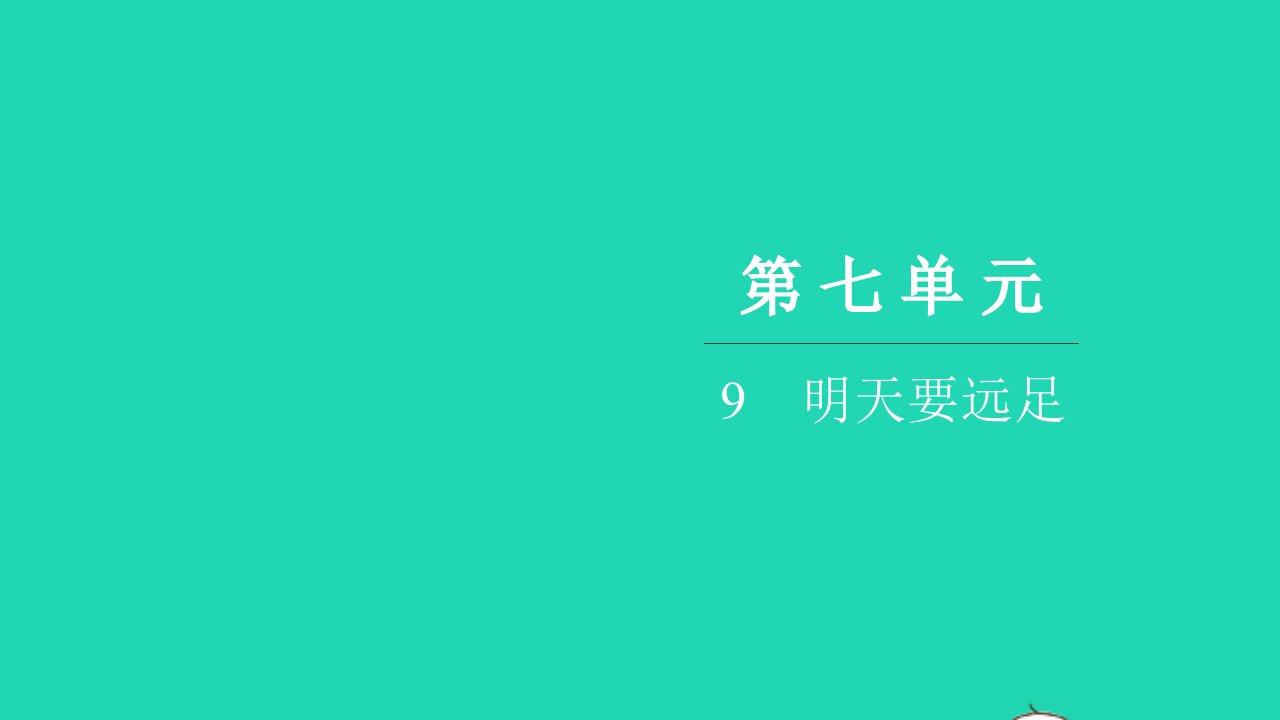 2021一年级语文上册第七单元9明天要远足习题课件新人教版