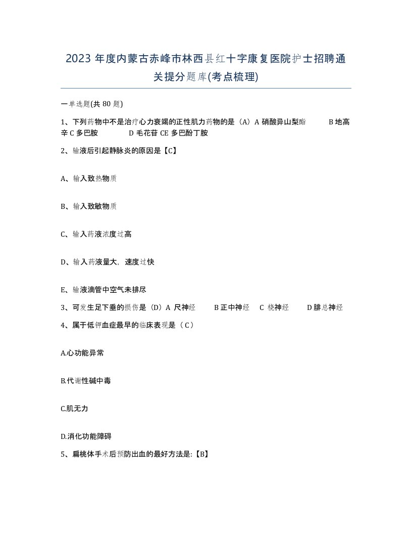 2023年度内蒙古赤峰市林西县红十字康复医院护士招聘通关提分题库考点梳理