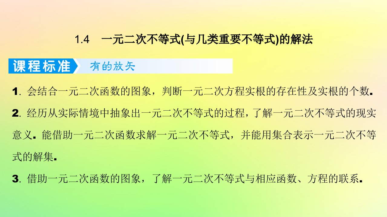 广东专用2023版高考数学一轮总复习第一章集合与常用逻辑用语不等式1.4一元二次不等式与几类重要不等式的解法课件