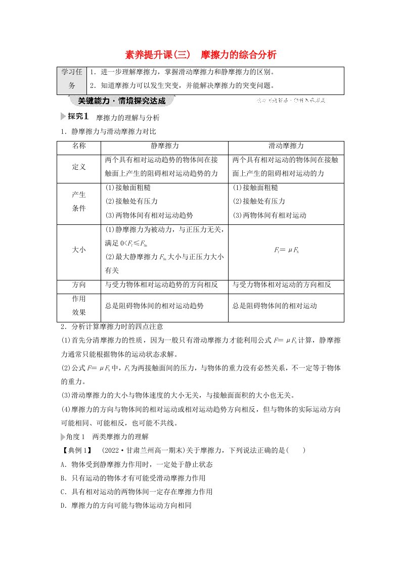 新教材2023年秋高中物理第3章相互作用__力素养提升课3摩擦力的综合分析教师用书含答案新人教版必修第一册