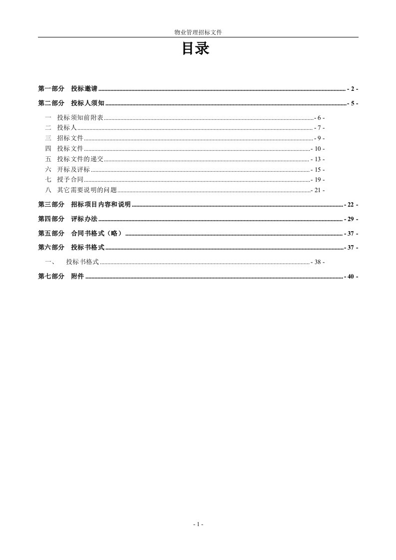 物业招标文件