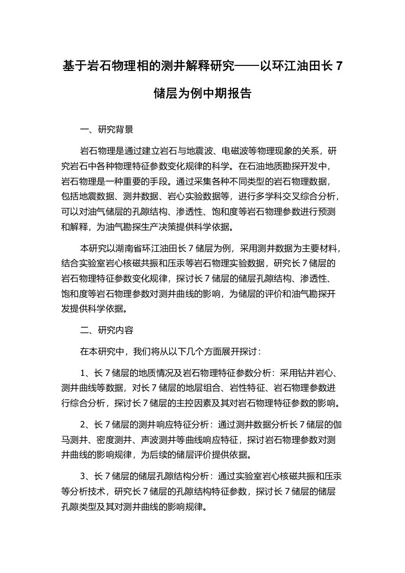 基于岩石物理相的测井解释研究——以环江油田长7储层为例中期报告