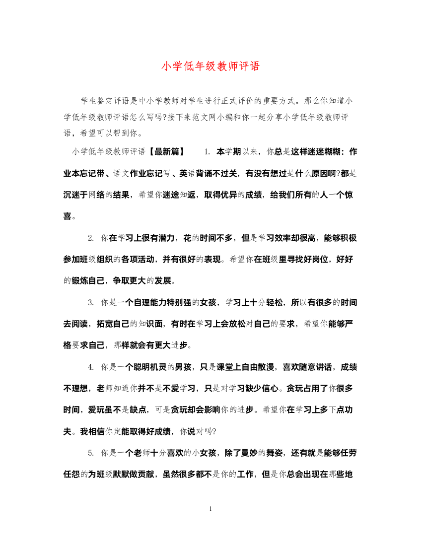 2022年小学低年级教师评语