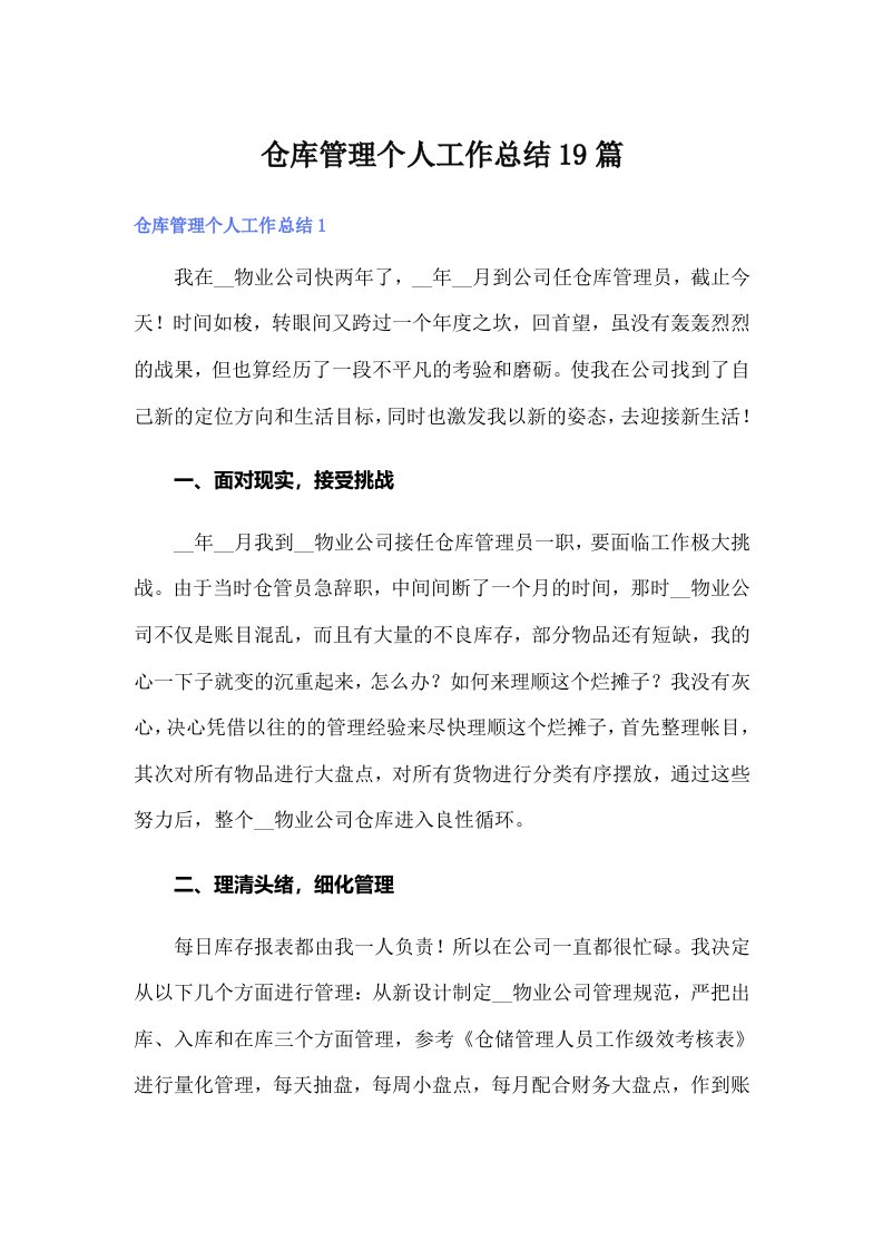 仓库管理个人工作总结19篇