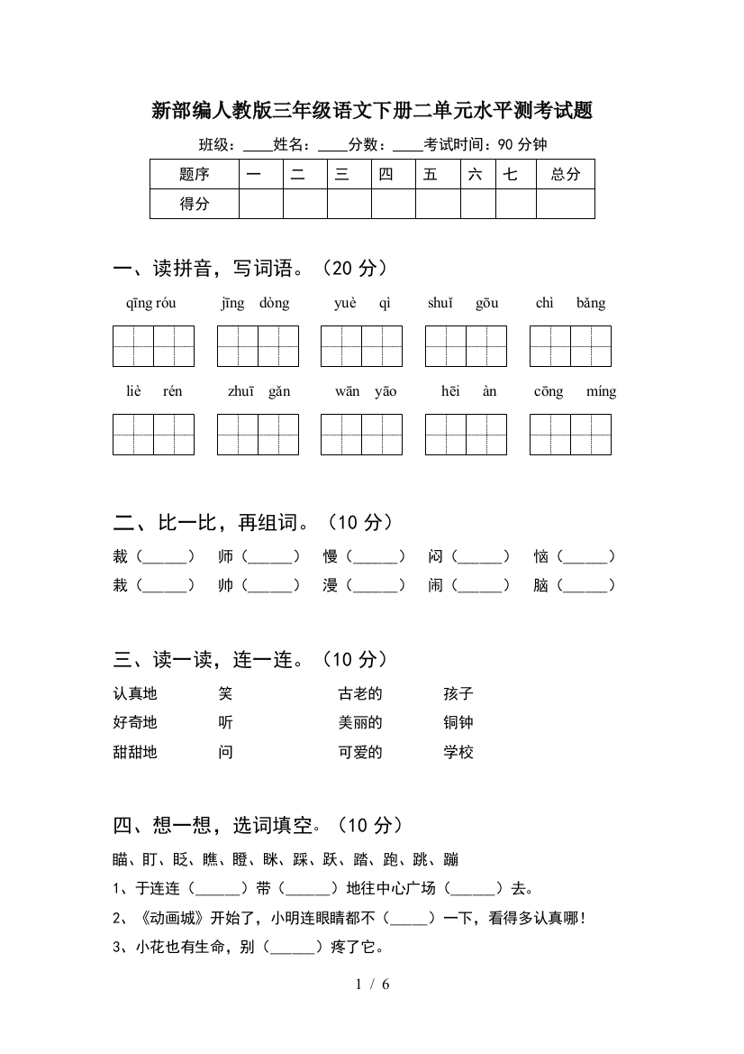 新部编人教版三年级语文下册二单元水平测考试题