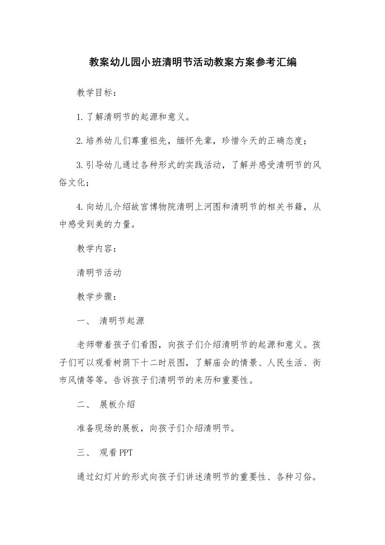 教案幼儿园小班清明节活动教案方案参考汇编