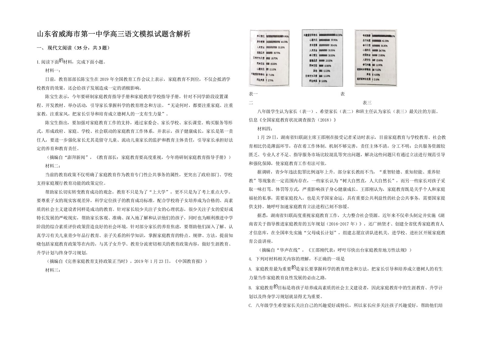 山东省威海市第一中学高三语文模拟试题含解析