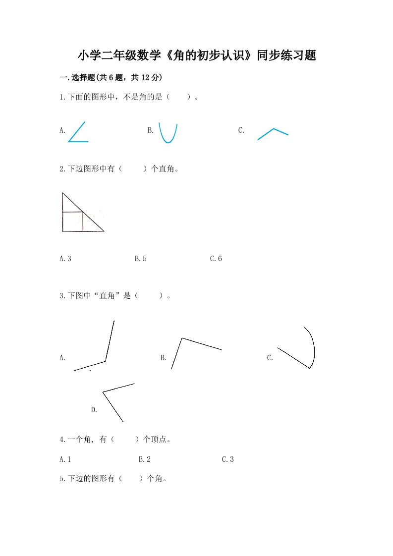 小学二年级数学《角的初步认识》同步练习题及答案【精选题】