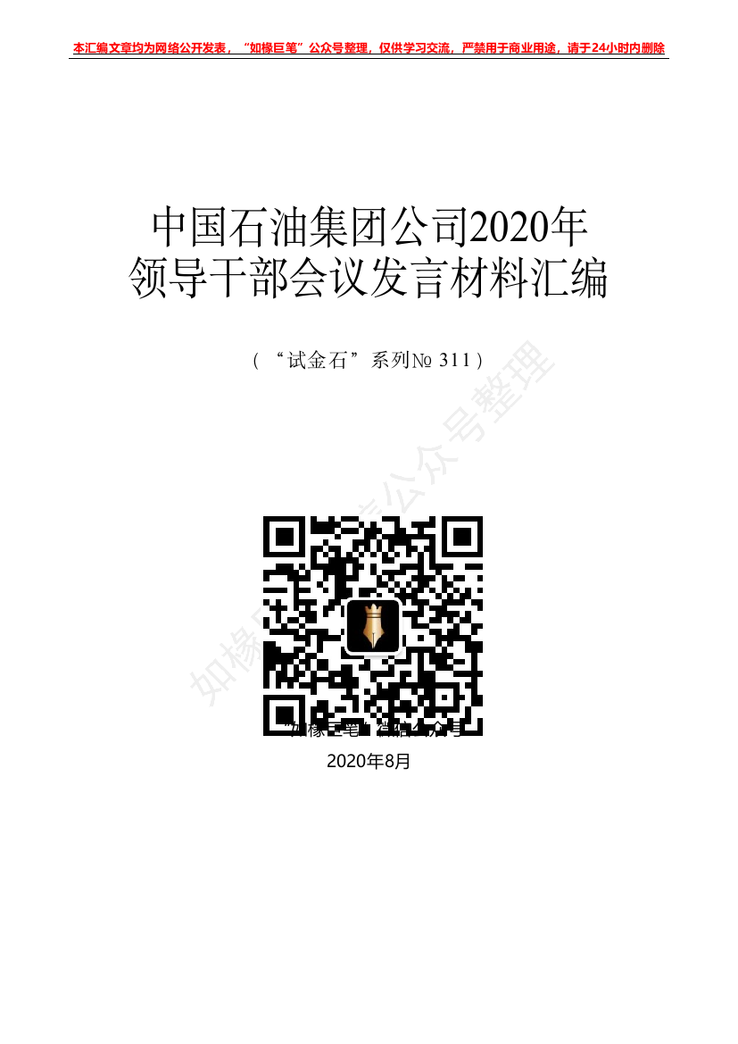 “试金石”系列№311：（8篇）中国石油集团公司2020年领导干部会议发言材料汇编