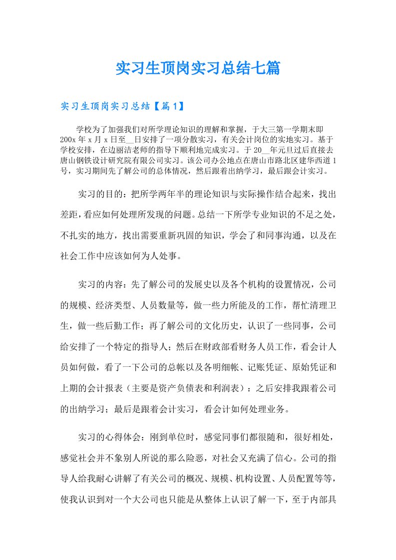 实习生顶岗实习总结七篇