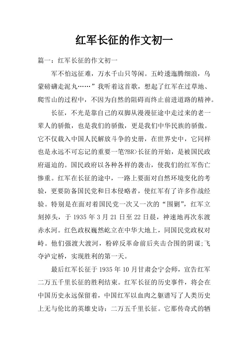 红军长征的作文初一