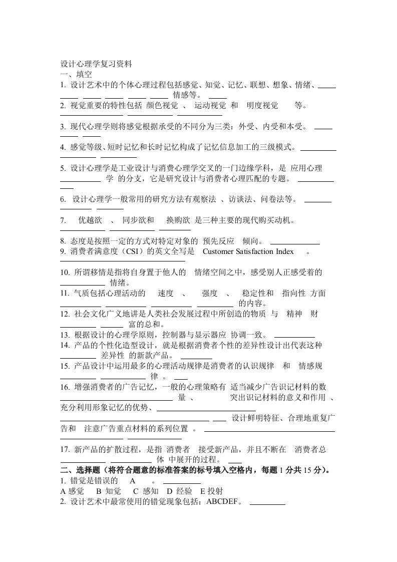 设计心理学复习资料含答案