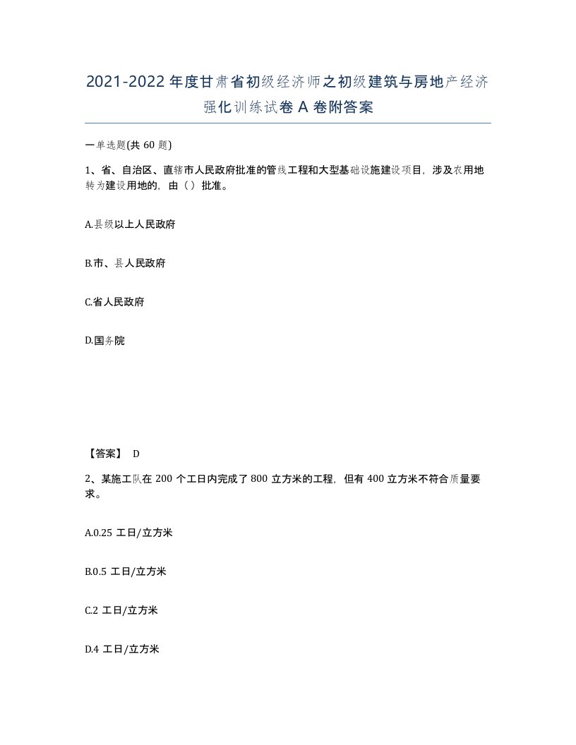 2021-2022年度甘肃省初级经济师之初级建筑与房地产经济强化训练试卷A卷附答案