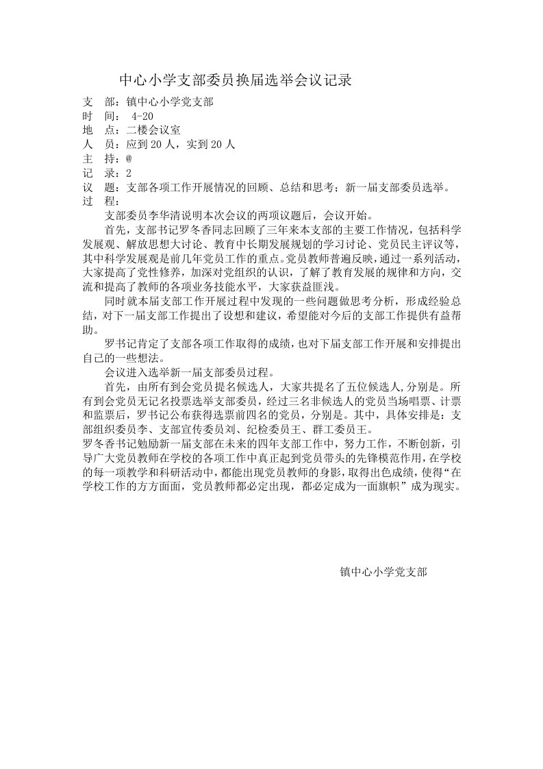 中心小学支部委员换届选举会议记录