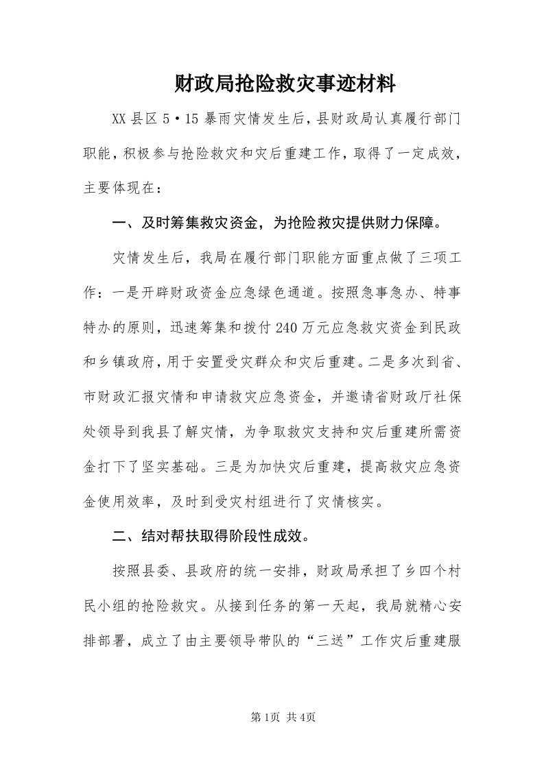 财政局抢险救灾事迹材料