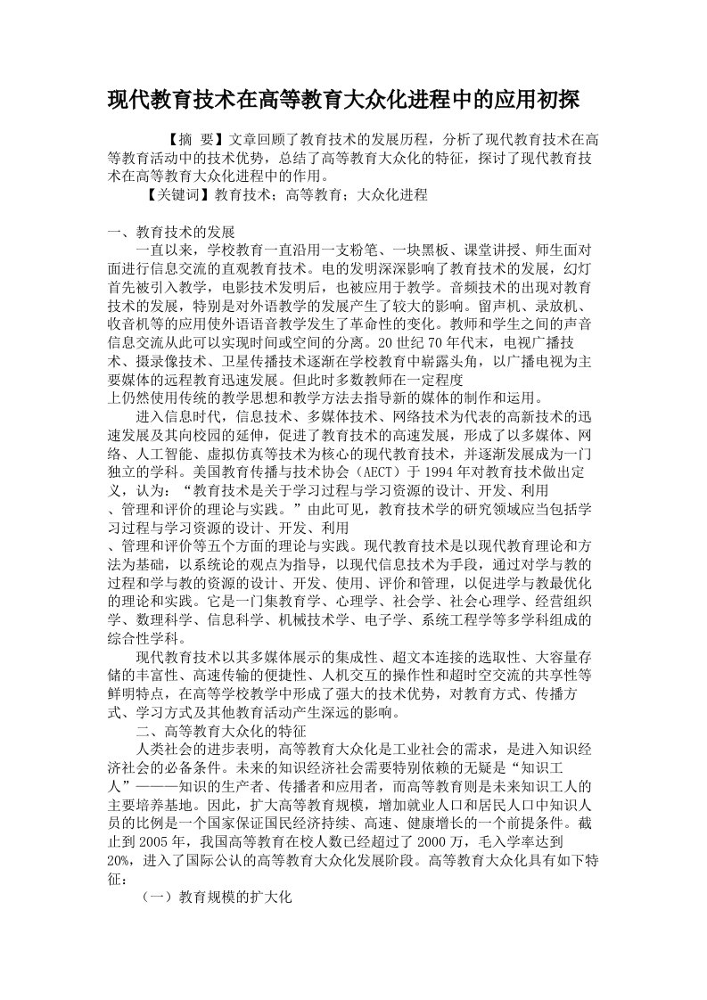 现代教育技术在高等教育大众化进程中的应用初探