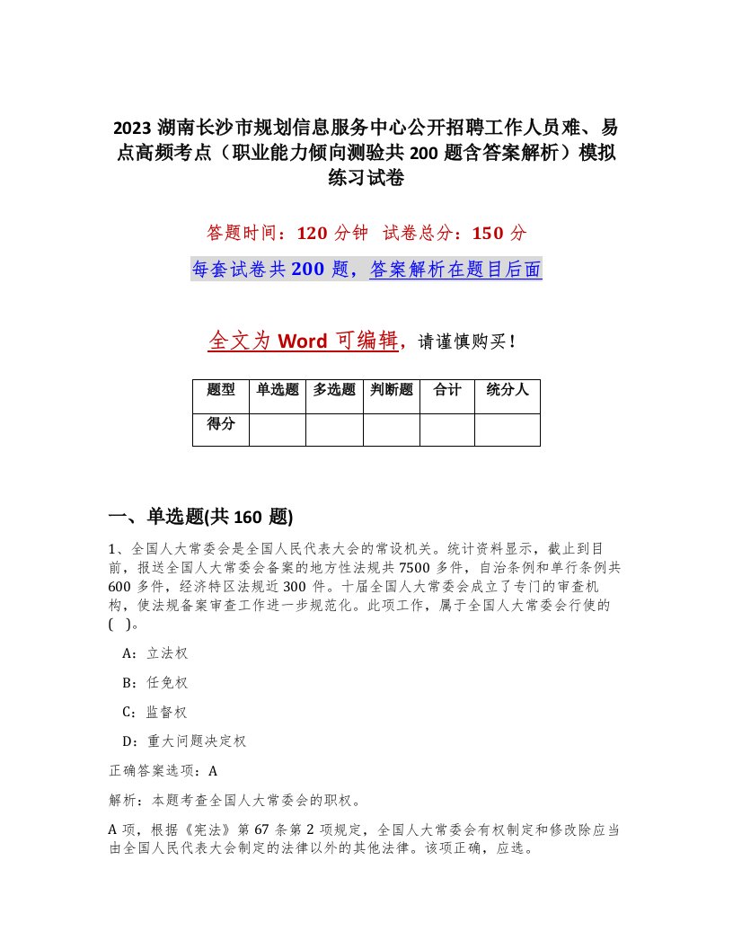 2023湖南长沙市规划信息服务中心公开招聘工作人员难易点高频考点职业能力倾向测验共200题含答案解析模拟练习试卷