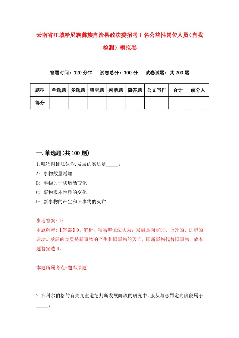 云南省江城哈尼族彝族自治县政法委招考1名公益性岗位人员自我检测模拟卷第8次