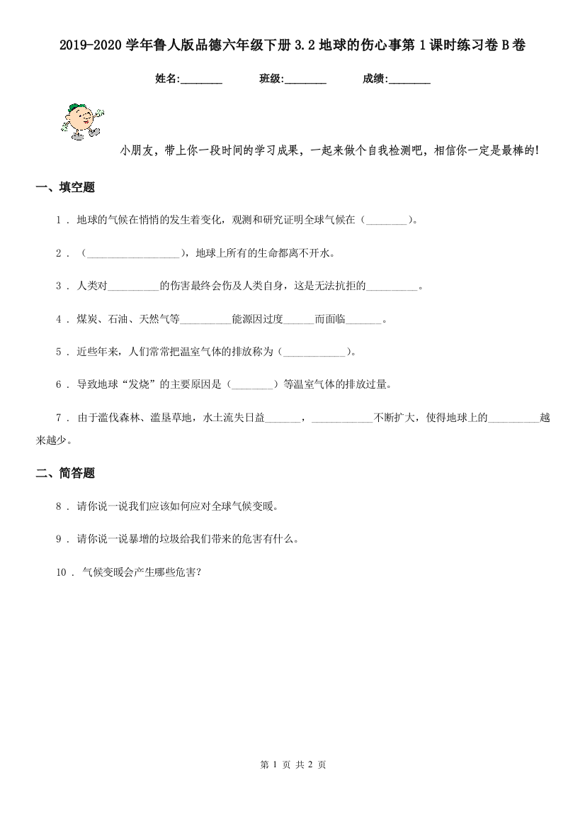 2019-2020学年鲁人版品德六年级下册3.2地球的伤心事第1课时练习卷B卷