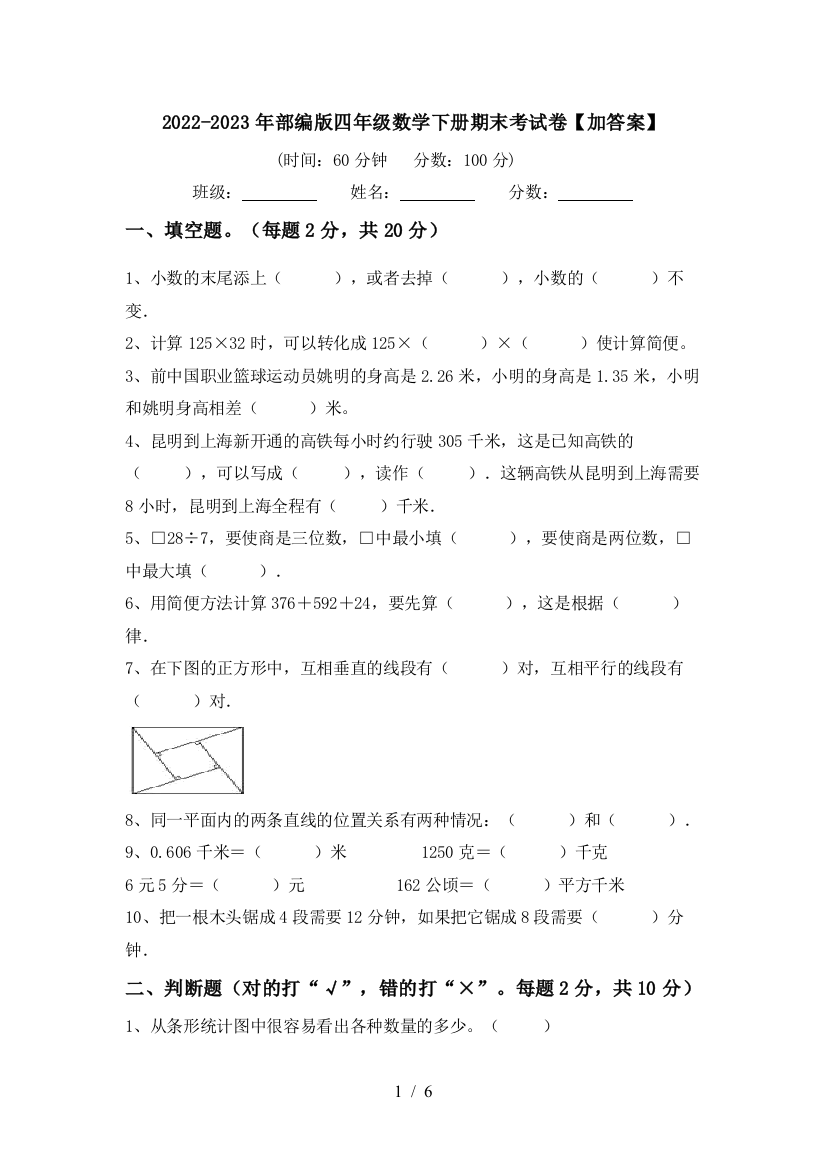 2022-2023年部编版四年级数学下册期末考试卷【加答案】