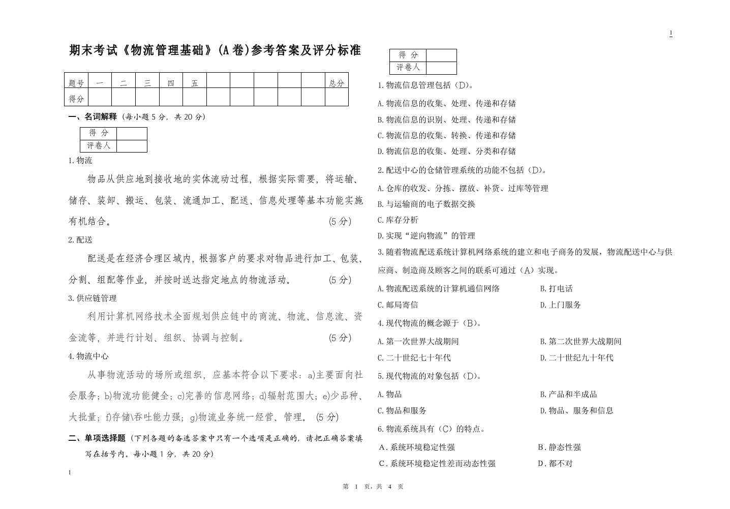 物流管理基础考试试卷A卷答案