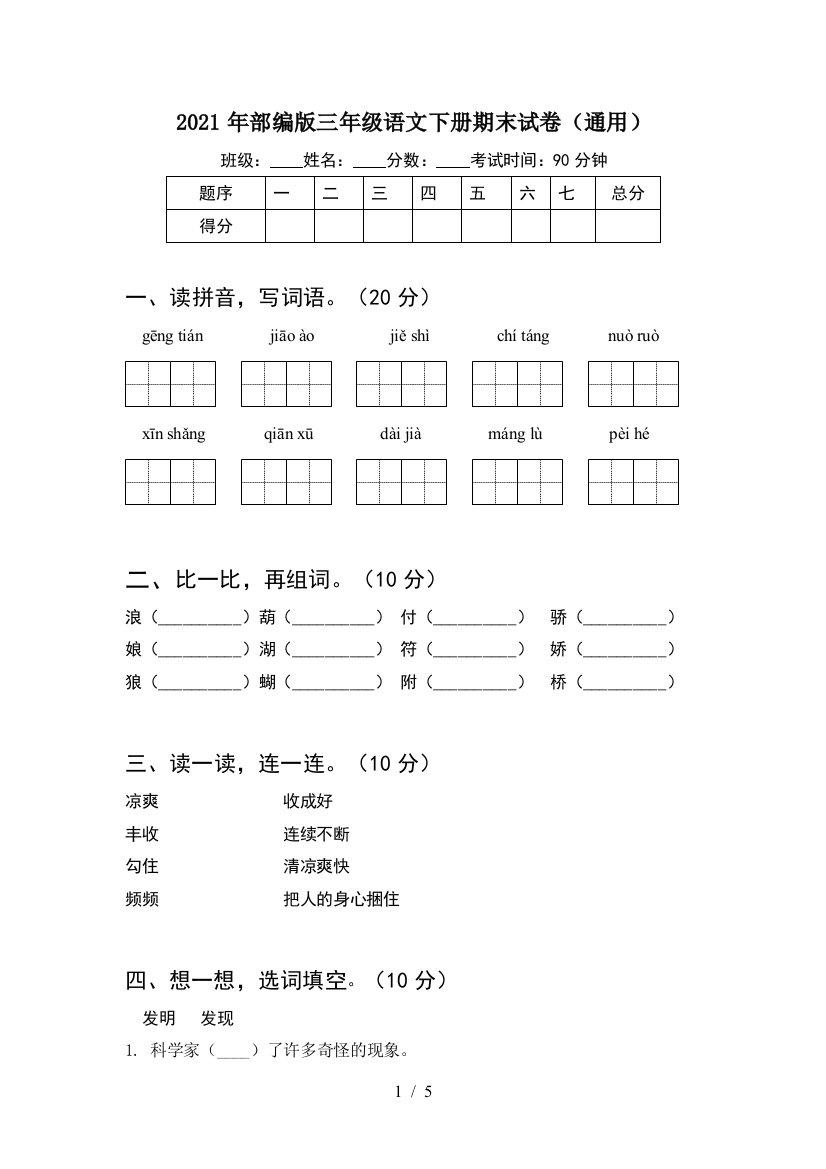 2021年部编版三年级语文下册期末试卷(通用)