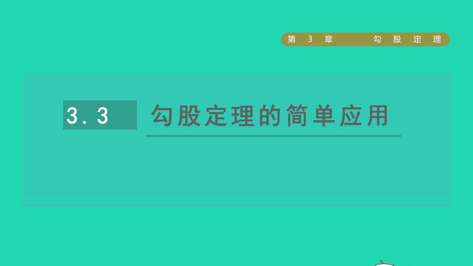 2021秋八年级数学上册第3章勾股定理3.3勾股定理的简单应用课件新版苏科版