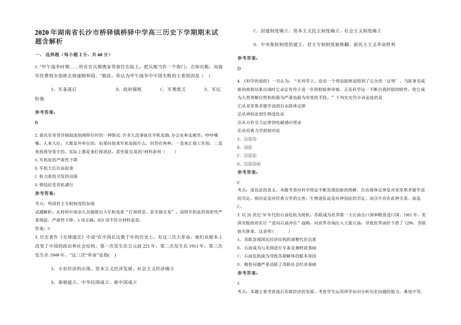 2020年湖南省长沙市桥驿镇桥驿中学高三历史下学期期末试题含解析