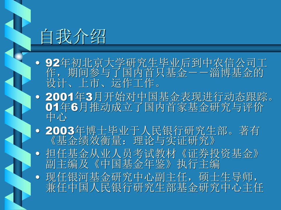 中国基金业的现状与面临的挑战中国银河证券基金研究评价中心杜书明